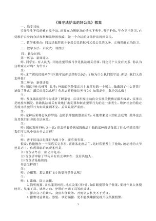 思品《做守法护法的好公民》教案，教学反思（何玲）