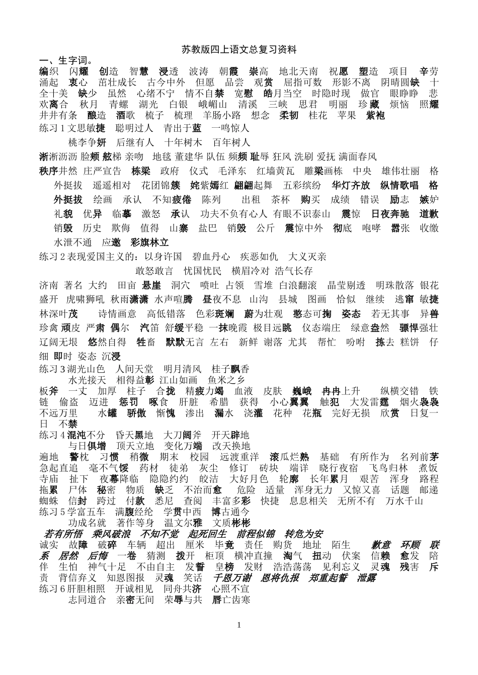 四语上册复习资料已整理_第1页