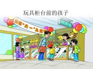 玩具柜台前的孩子新