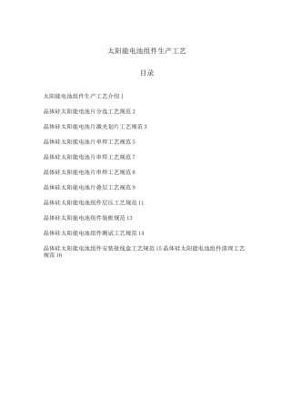 太阳能电池组件生产工艺技术