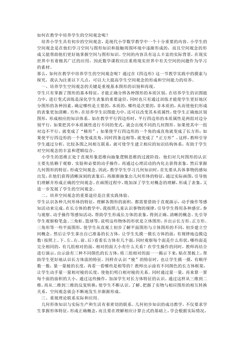 如何在教学中培养学生的空间观念呢？_第1页