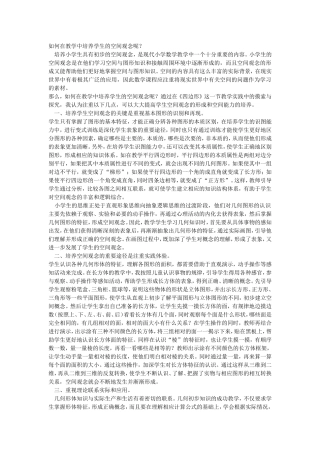如何在教学中培养学生的空间观念呢？