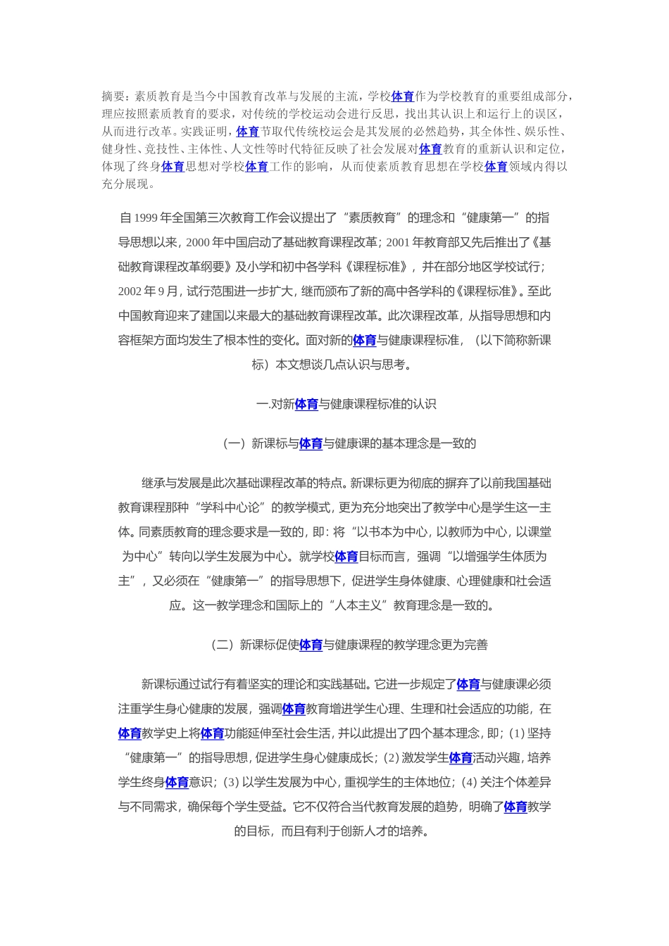在实施新课程中体育投掷教学案例与反思_第1页
