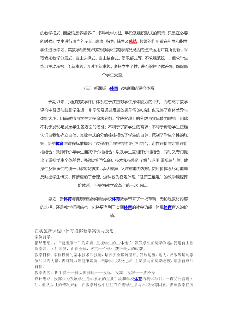 在实施新课程中体育投掷教学案例与反思_第3页