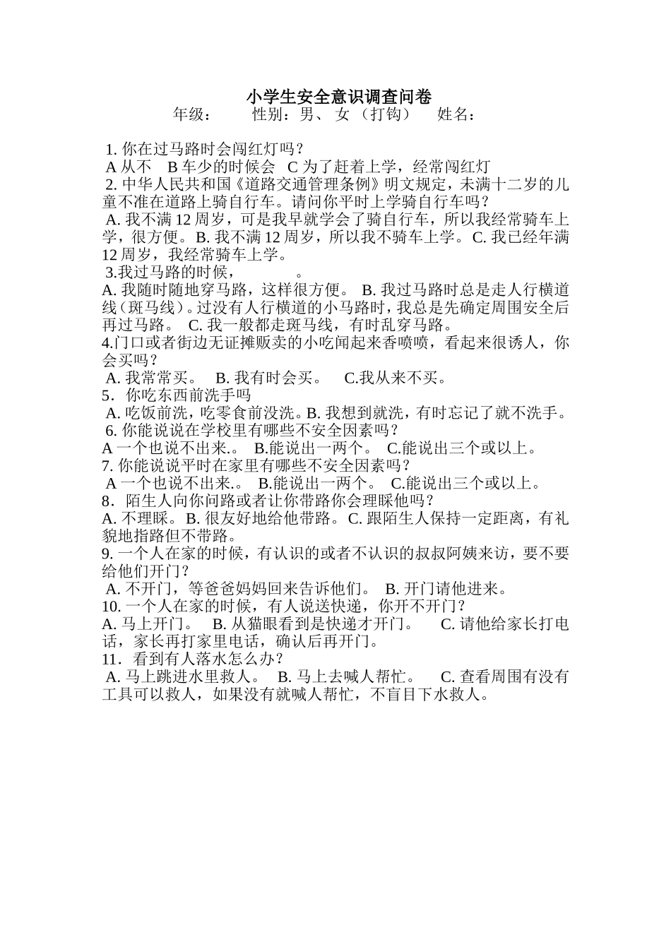 小学生安全意识调查问卷_第1页