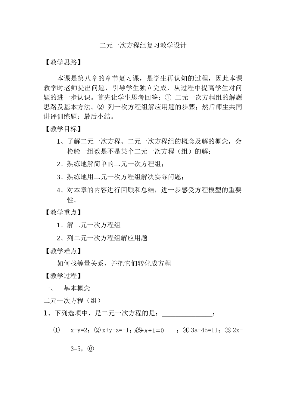 二元一次方程组复习教学设计_第1页