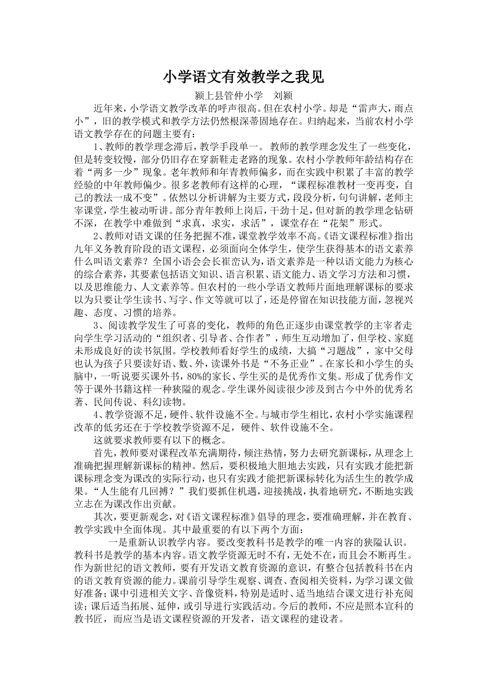 刘颍—小学语文有效教学之我见_第1页