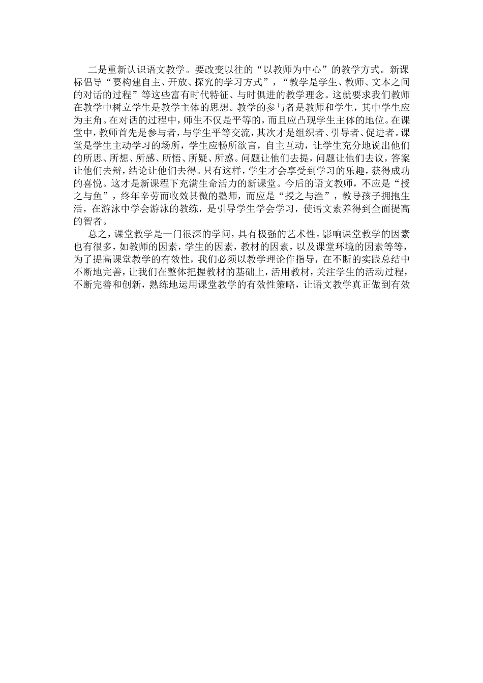 刘颍—小学语文有效教学之我见_第2页