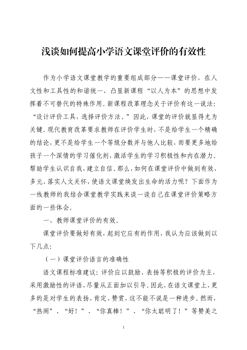 （臧威）浅谈如何提高小学语文课堂评价的有效性_第1页