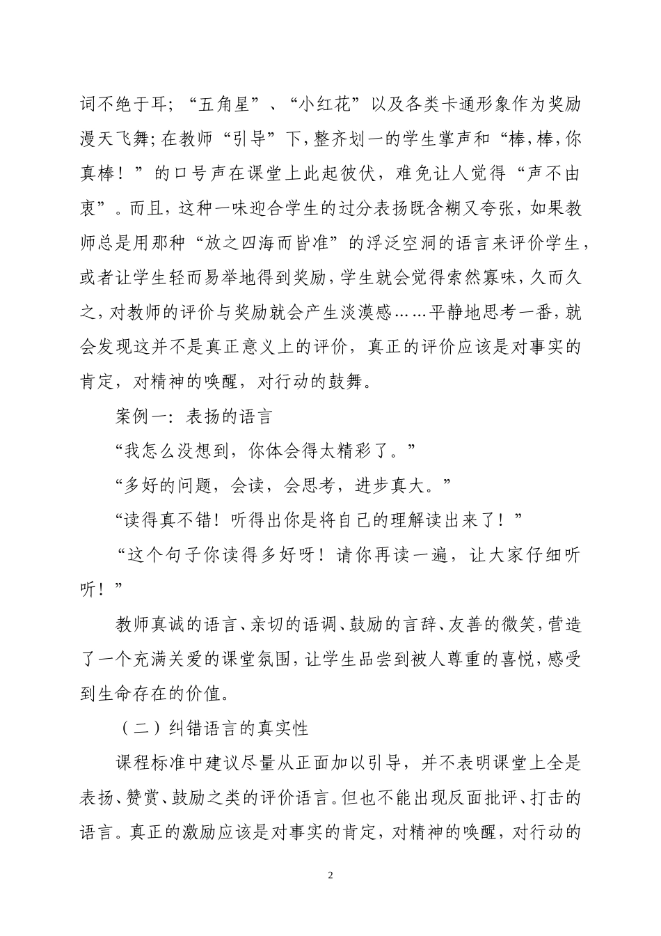（臧威）浅谈如何提高小学语文课堂评价的有效性_第2页