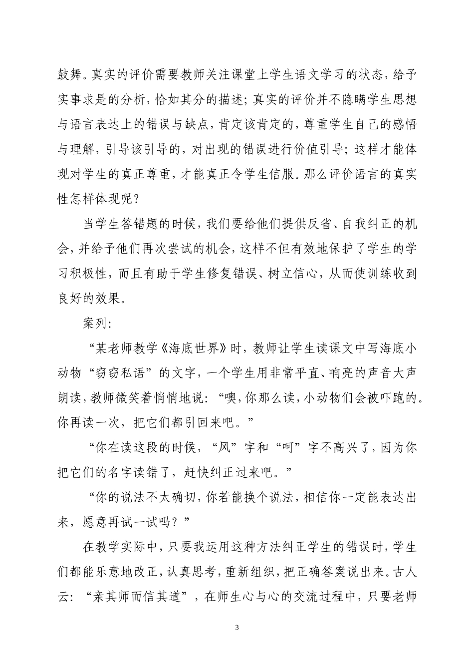 （臧威）浅谈如何提高小学语文课堂评价的有效性_第3页
