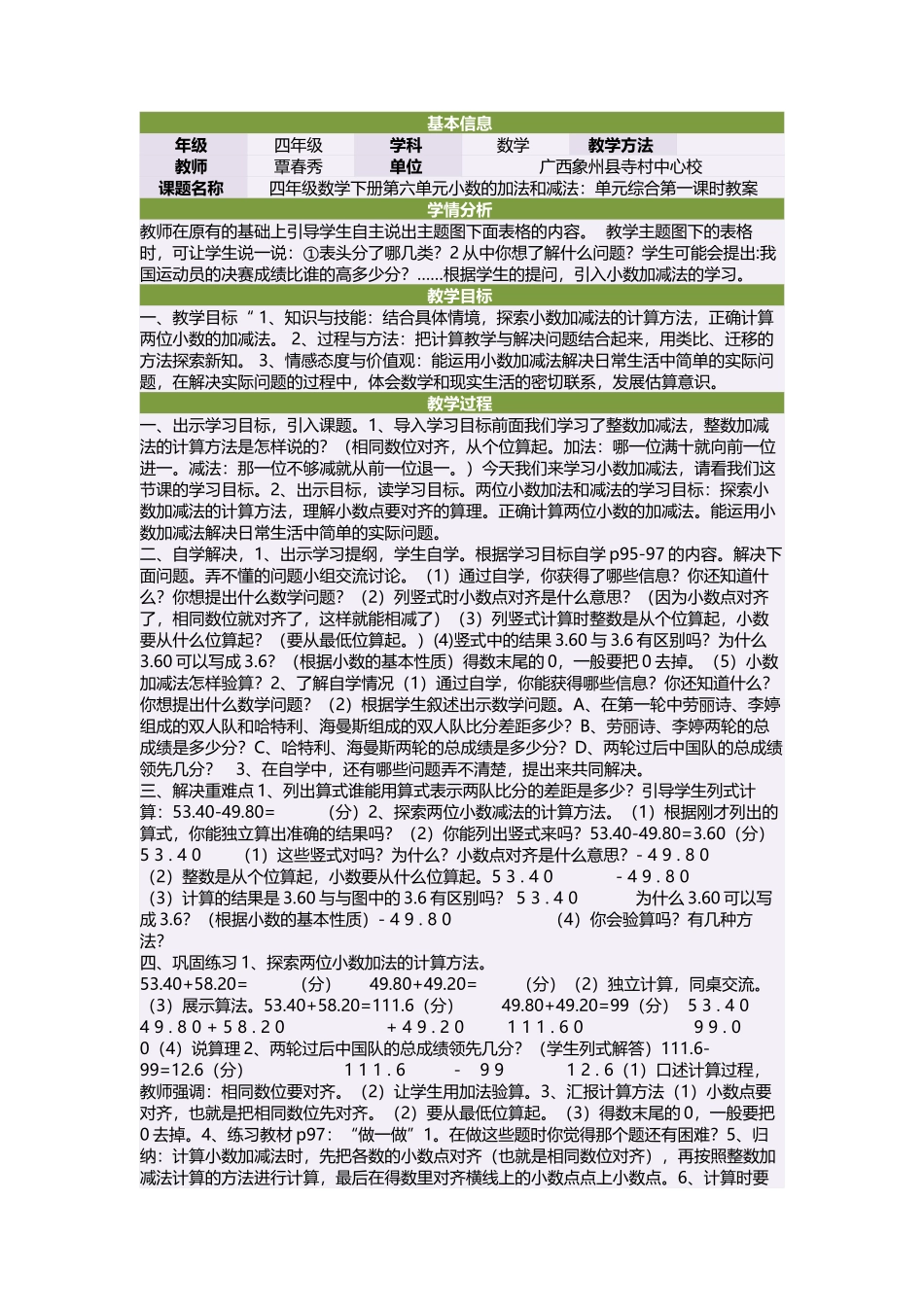四年级数学下册第六单元小数的加法和减法：单元综合第一课时教案_第1页