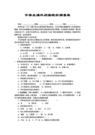 高中生课外阅读问卷设计表