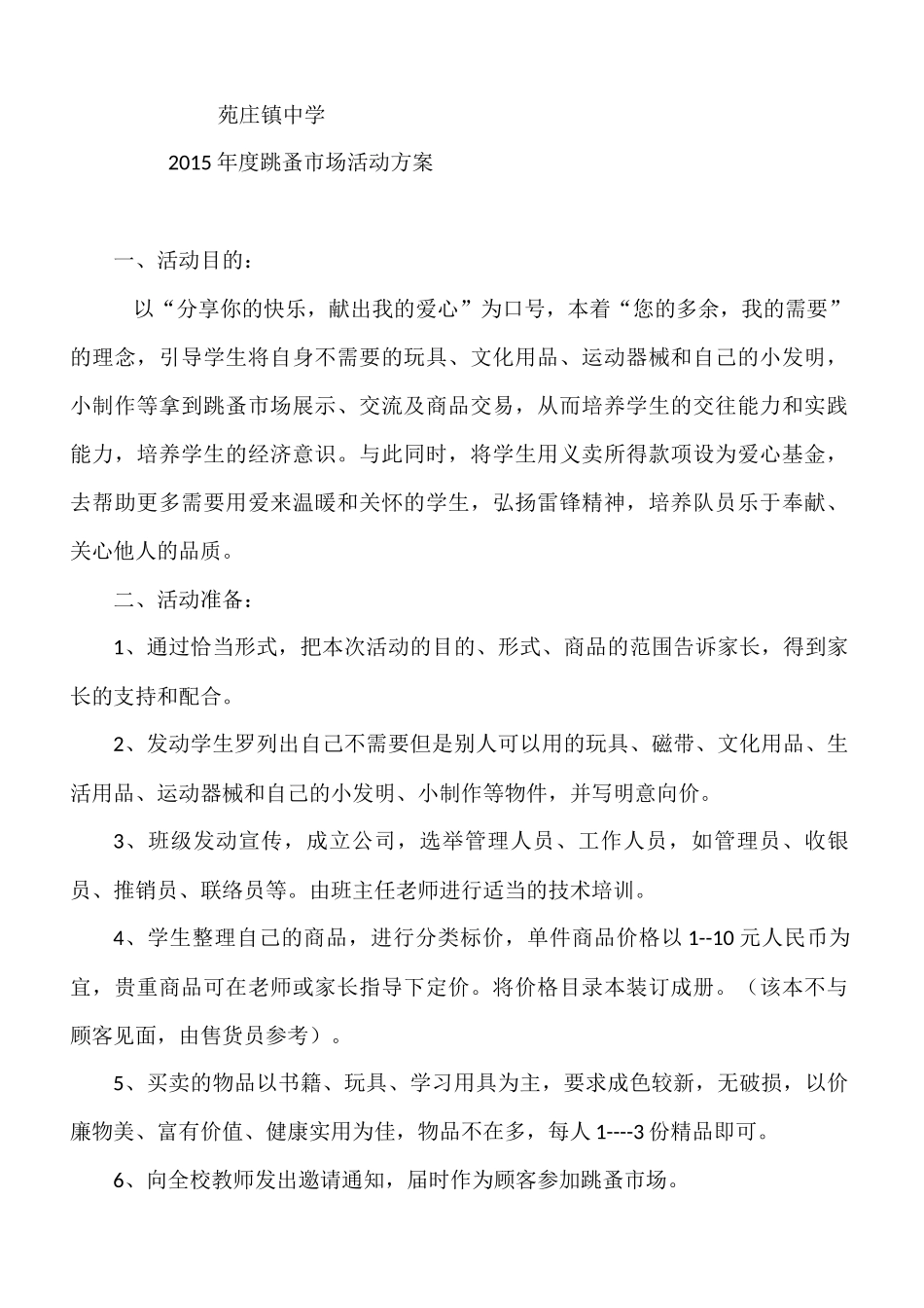 苑庄镇中学跳蚤市场_第1页