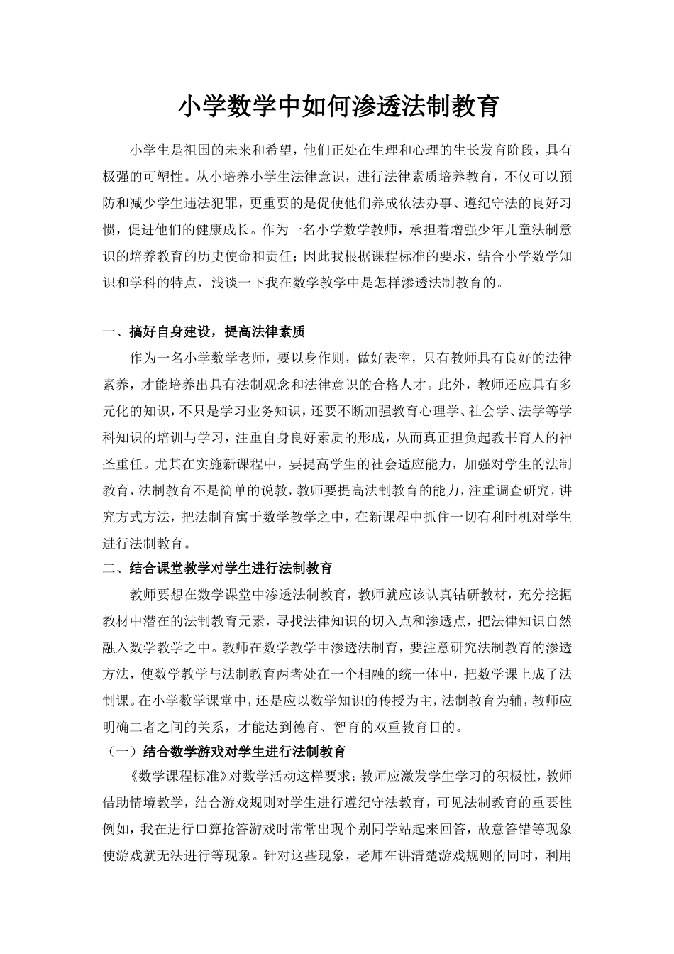 小学数学中如何渗透法制教育_第1页