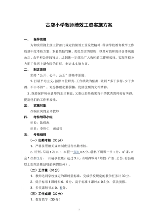 十八里铺古店小学教师绩效工资实施方案