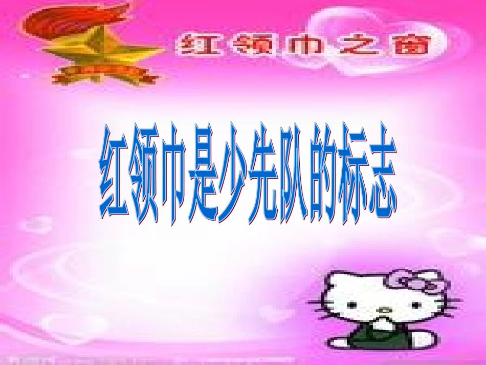 红领巾主题班会_第2页