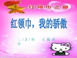 红领巾主题班会