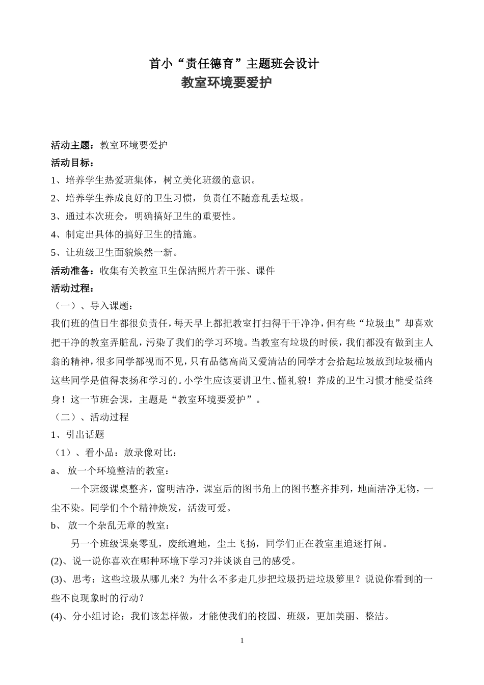 中段：教室环境要爱护_第1页