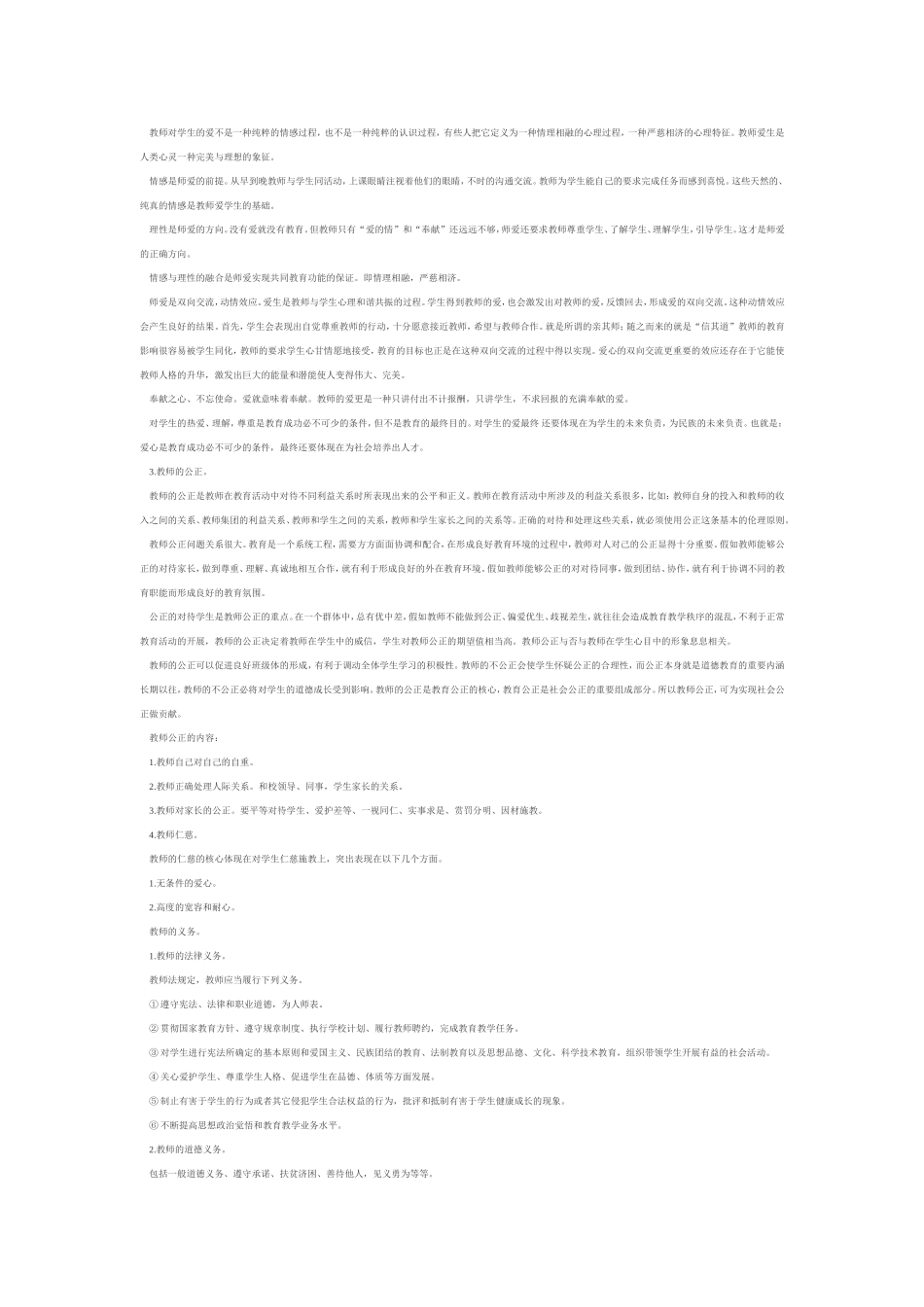 教师职业道德素养的基本内容_第2页