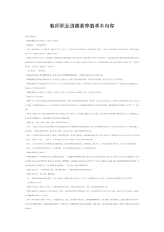 教师职业道德素养的基本内容