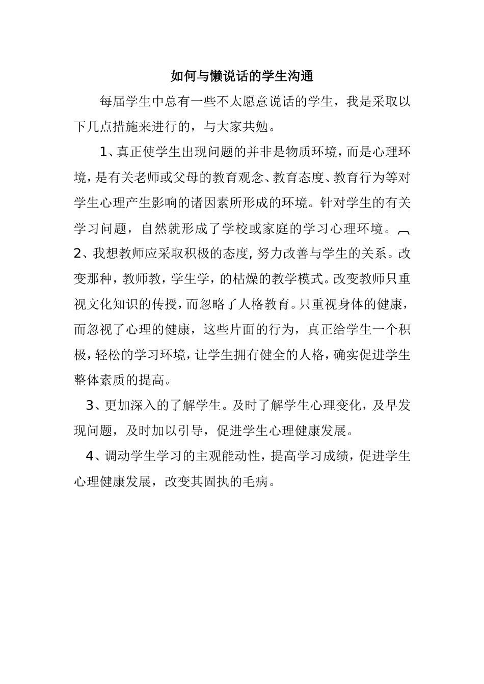 怎样与懒说话的学生沟通_第1页