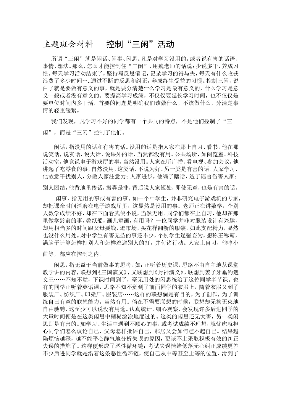控制“三闲”主题班会材料_第1页