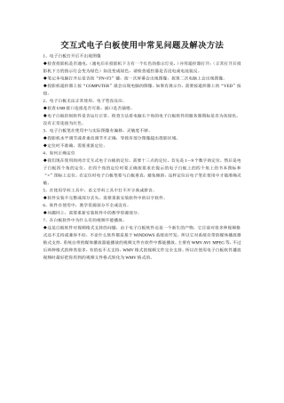 交互式电子白板使用中常见问题及解决方法