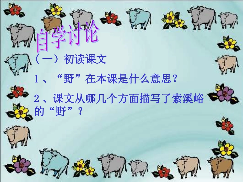 索溪峪的“野”课件_第2页