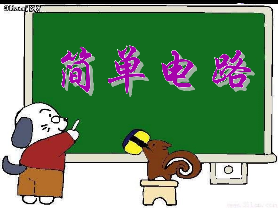 五上简单电路_第1页