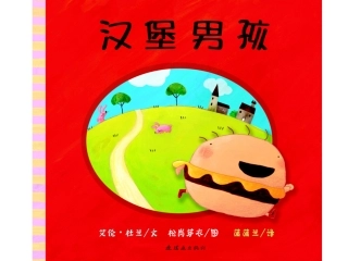 偏食的严重后果——《汉堡男孩》