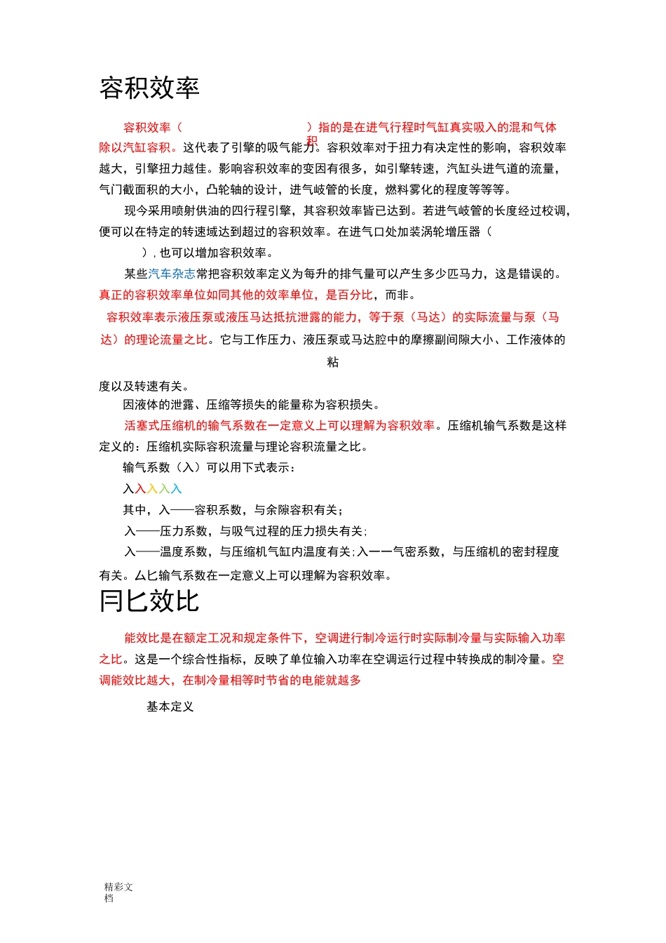 压缩机制冷量、容积效率、能效比_第1页