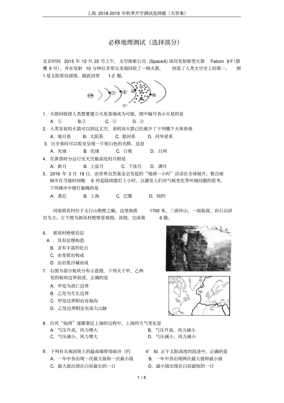 上海2018-2019年秋季开学测试选择题无答案_第1页