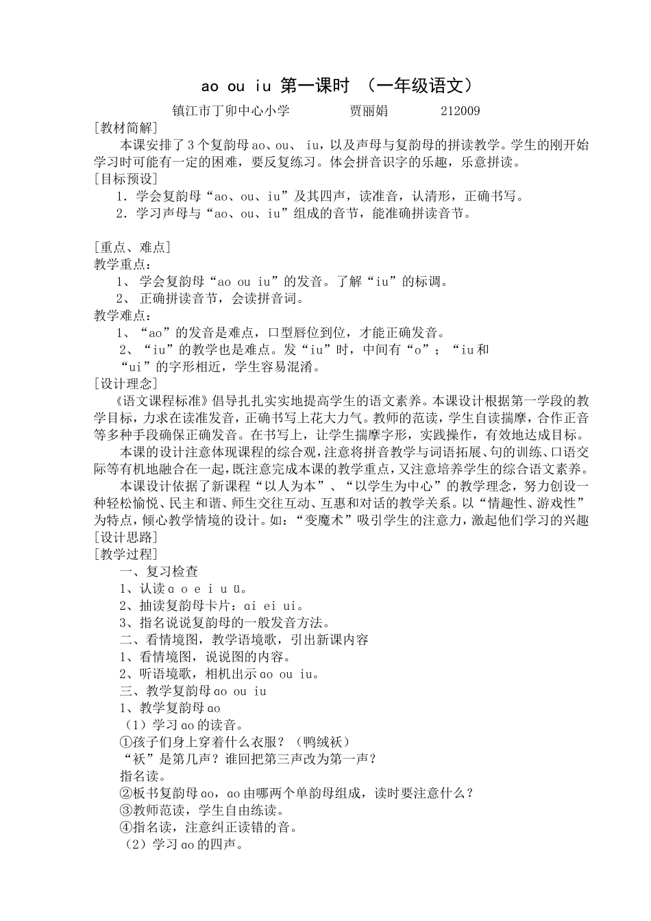 aoouiu教学设计（贾丽娟）_第1页