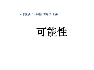 五年级-第六单元-可能性
