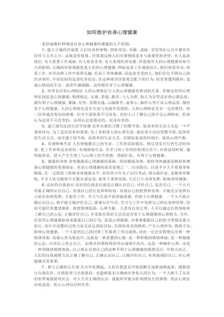 如何维护自身心理健康