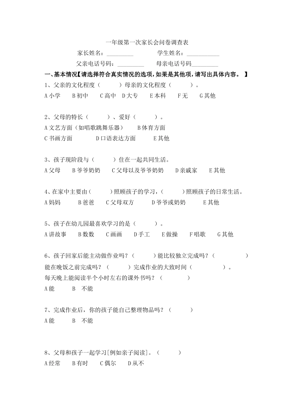一年级第一次家长会问卷调查表_第1页