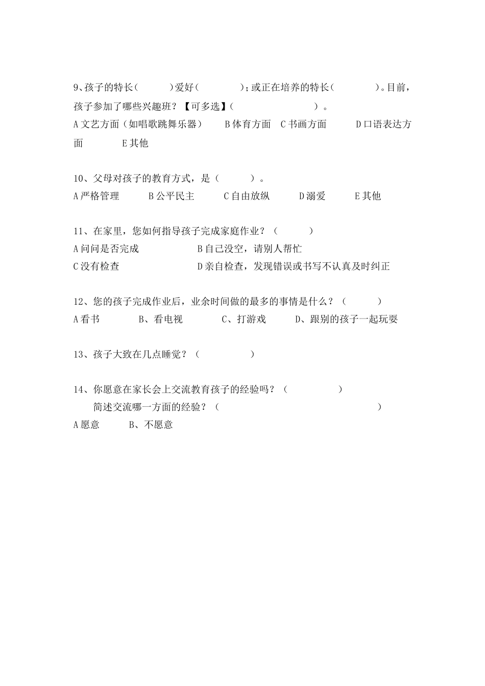 一年级第一次家长会问卷调查表_第2页