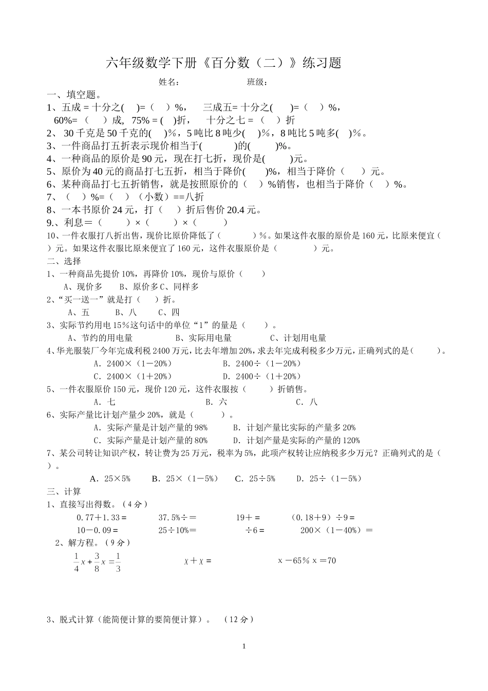六年级数学下册《百分数二》习题_第1页