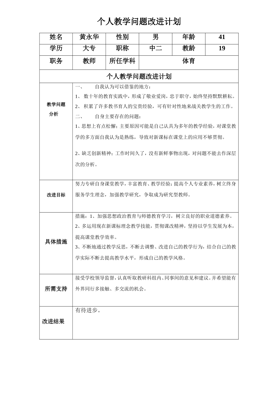 个人教学问题改进计划＋黄永华_第1页