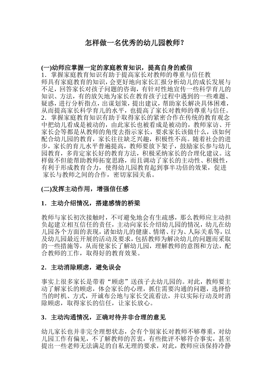 怎样做一名优秀的幼儿园教师？_第1页