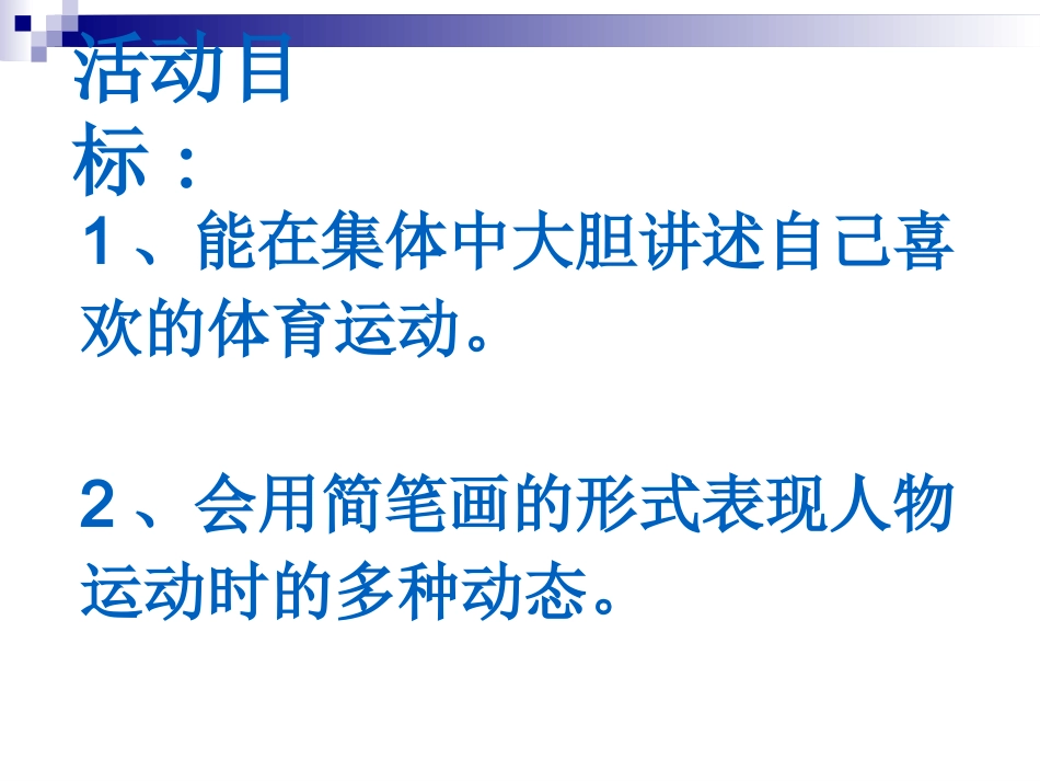 小班美术活动《我喜爱的运动》_第2页