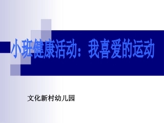 小班美术活动《我喜爱的运动》