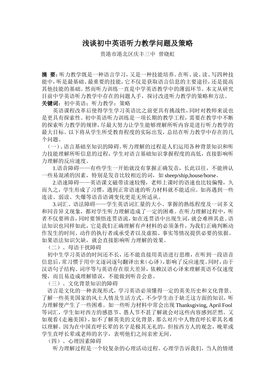 浅谈初中英语听力教学问题及对策_第1页