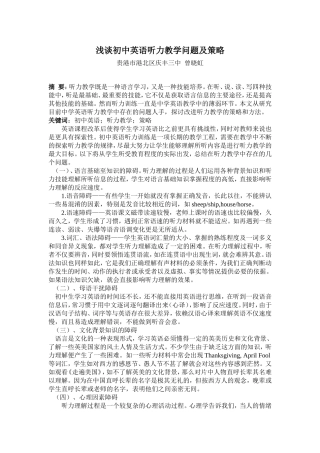 浅谈初中英语听力教学问题及对策