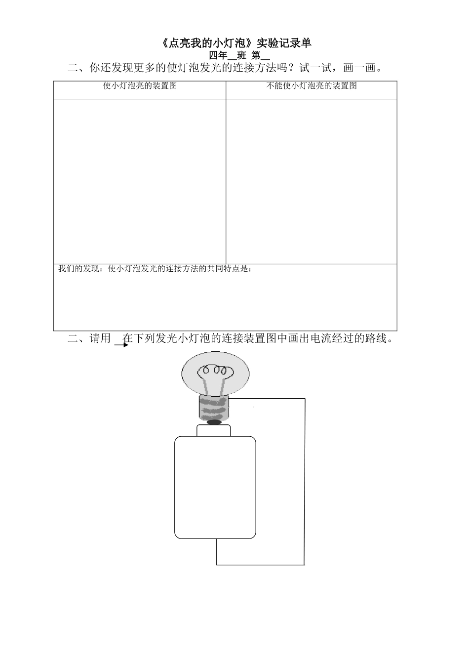 《点亮我的小灯泡》实验记录单_第1页
