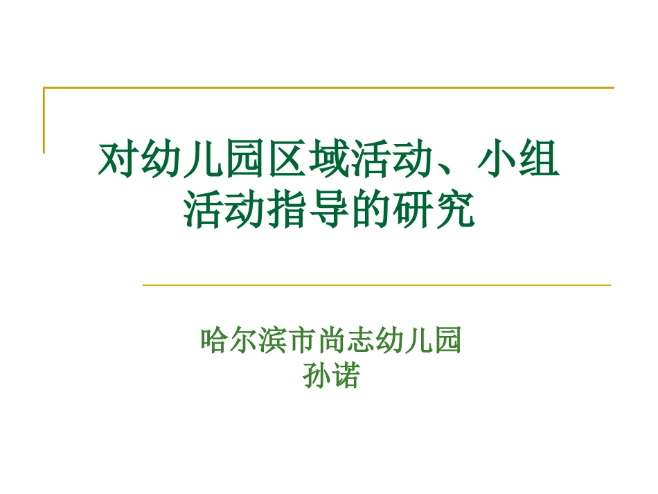 《对幼儿园区域活动与小组活动指导的研究》_第1页