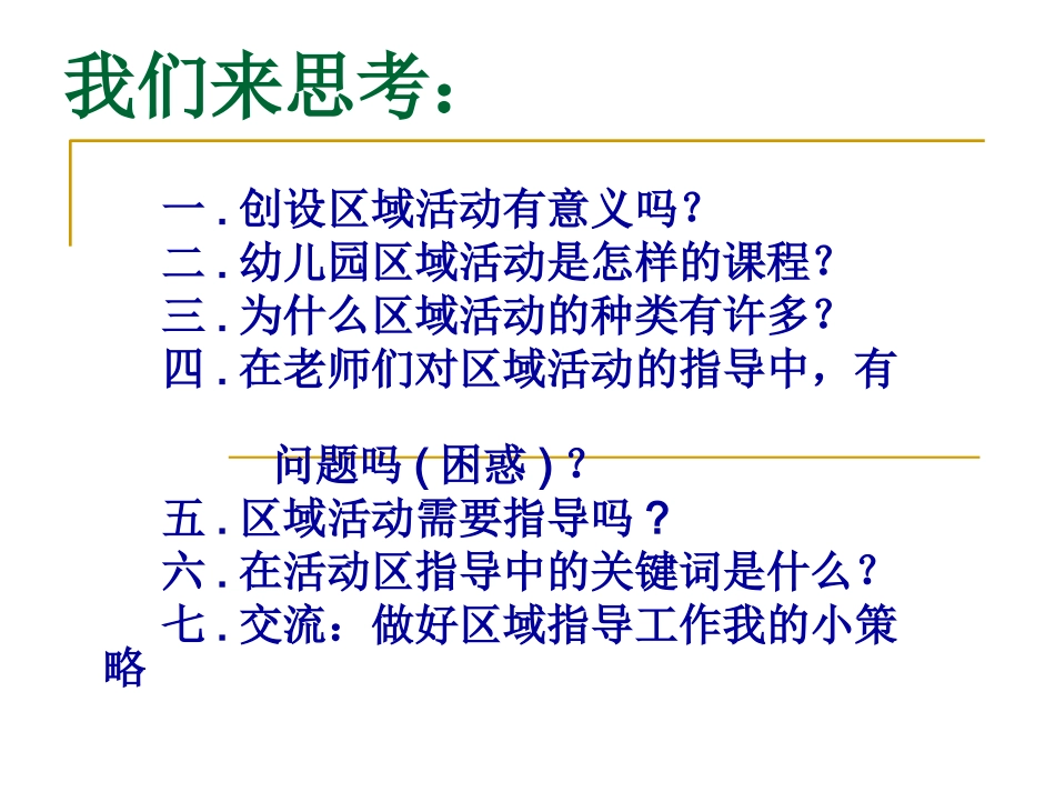 《对幼儿园区域活动与小组活动指导的研究》_第2页