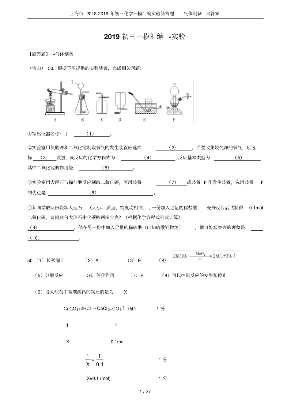 上海2018-2019年初三化学一模汇编试验简答题-气体制备-含答案_第1页