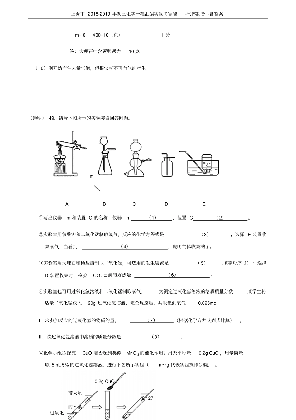 上海2018-2019年初三化学一模汇编试验简答题-气体制备-含答案_第2页